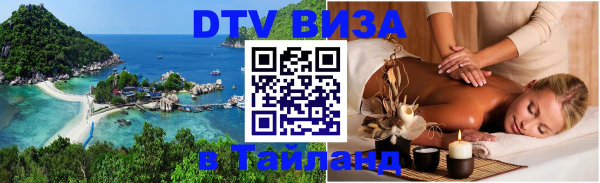 DTV (ДТВ) visa Таиланд 