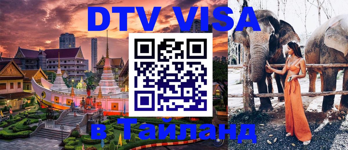 VISA в Тайланд для удалёнщиков Пятигорск 